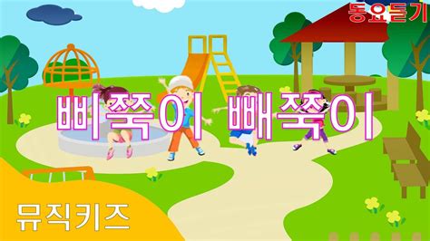 뮤직키즈 인기동요 삐쭉이빼쭉이 학습동요 유아동요 삐쭉이빼쭉이 동요듣기 Youtube