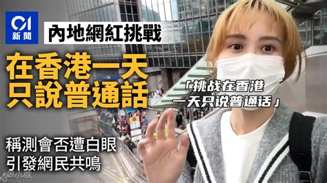 大陸女粉红稱在港講普通話遭白眼 华人感闻 小春论坛 小春