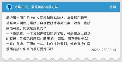 這是在玩，還是她的追求方法 感情板 Dcard