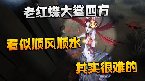 第五人格：大帅观战：老红蝶大鲨四方！看似顺风顺水，其实很难的 Youtube