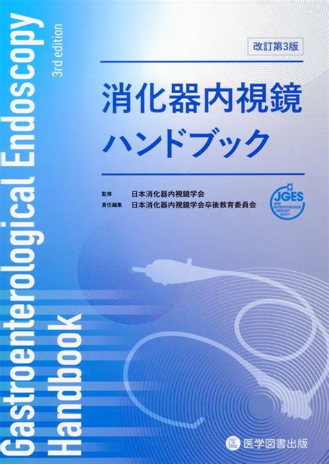 楽天ブックス 消化器内視鏡ハンドブック改訂第3版 日本消化器内視鏡学会 9784865175783 本