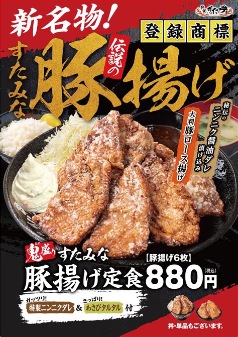 6月1日（水）全国のすた丼屋で“伝説のすたみな豚揚げ”を販売開始！唐揚げブームに一石を投じるすた丼屋新名物！｜株式会社アントワークスのプレスリリース