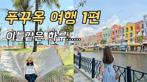 씨씨커플 🇻🇳4박5일 푸꾸옥여행 1편 오메가스파 킹콩마트 츄온츄온 크라운플라자호텔 그랜드월드 Youtube