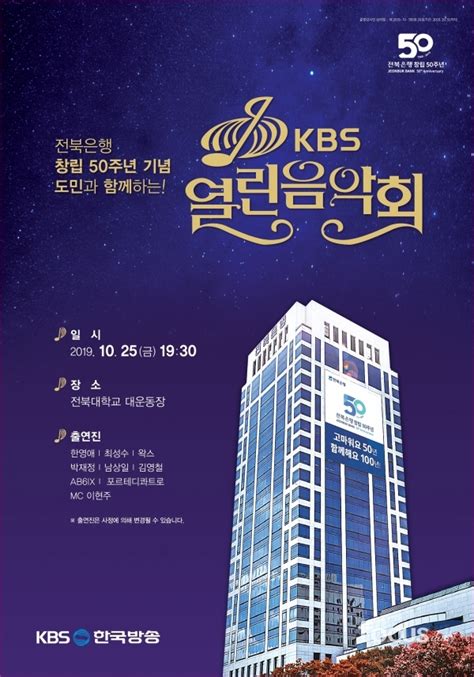 전북은행 창립 50주년 기념 Kbs 열린음악회 개최 포커스데일리