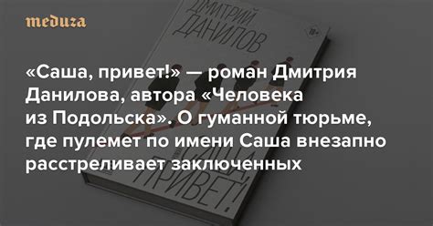 «Саша, привет!» — роман Дмитрия Данилова, автора «Человека из Подольска ...