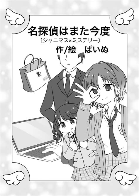 「こちらの素敵な合同に挿絵つき小説で参加させていただいています。大事なお菓子が無くなった⁉︎その真相とは如何に。 シャニ」ばいぬ Ssf【ウ 11】の漫画