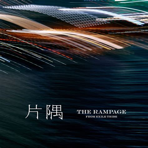 ‎片隅 Single The Rampage From Exile Tribeのアルバム Apple Music