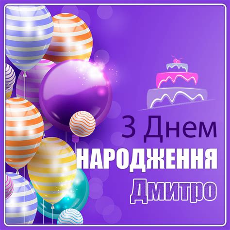Картинки з Днем народження Дмитро