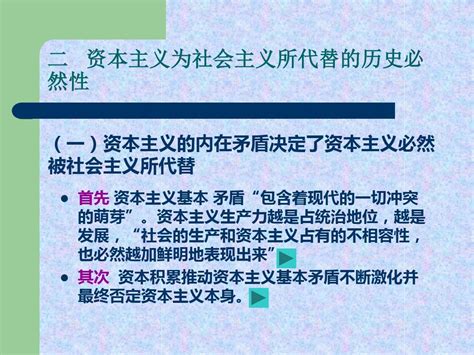 马克思主义基本原理概论资本主义的历史地位和发展趋势ppt课件文档之家