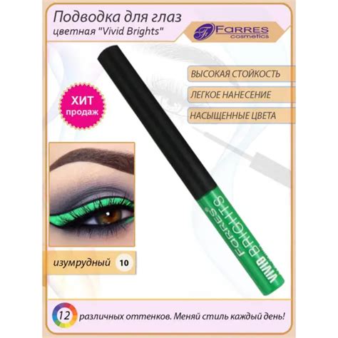 Подводка для глаз Farres Vivid Brights, № 10 изумрудный (10287129 ...