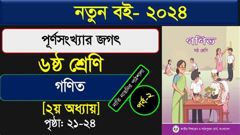 পর্ব ২ ।। পূর্ণসংখ্যার জগৎ ।। Class 6 Math Chapter 2 2024 ।। পূর্ণসংখ্যার জগৎ Class 6 Youtube