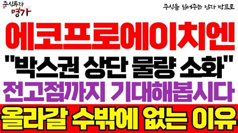 에코프로에이치엔 주가전망 박스권 상단 물량 소화 전고점까지 기대해봅시다 올라갈 수밖에 없는 이유들 에코프로에이