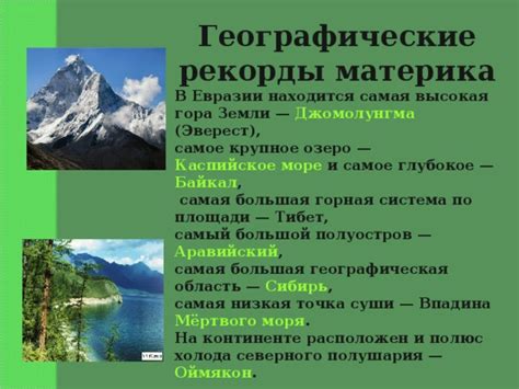 Презентация по географии "Общая характеристика Евразии"