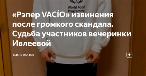 «Рэпер VACÍO» извинения после громкого скандала. Судьба участников ...