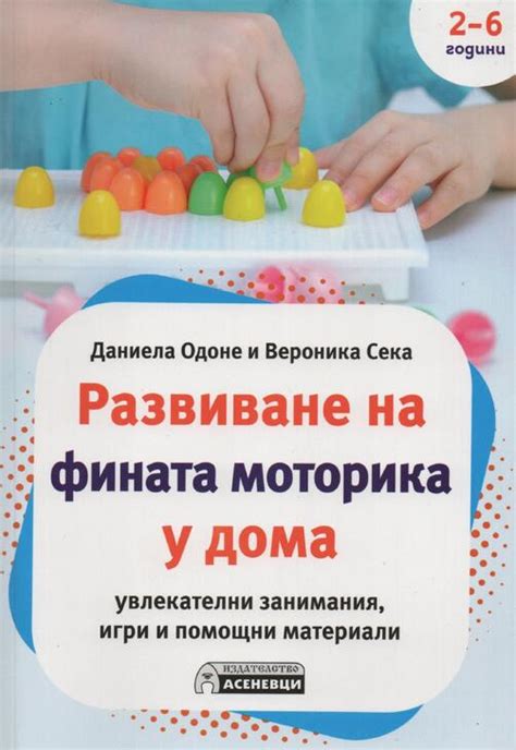 Развиване на фината моторика у дома - Увлекателни занимания, игри и ...