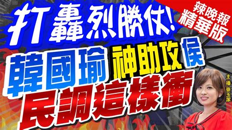 【麥玉潔辣晚報】韓國瑜神助攻侯選戰下半場衝了 民調劇變 拋橄欖枝侯友宜上次讓韓國瑜身心俱疲 一定記取教訓中天新聞ctinews