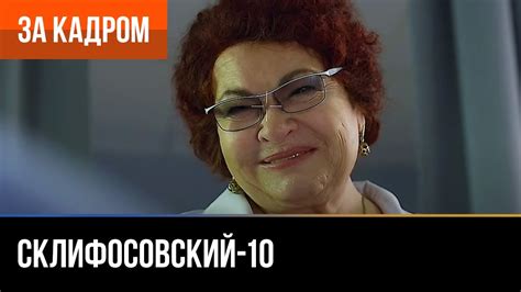️ Склифосовский 10 сезон - За кадром (Выпуск 5) - YouTube