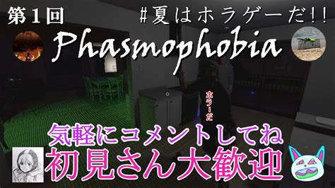 【ファスモフォビア】久しぶりにやっていくぞ【夏はホラゲーだ】【phasmophobia】 Youtube