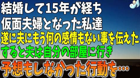 【感動する話】結婚して15年が経ち、仮面夫婦となった私達。私は遂に夫にもう何の感情もない事を伝えた。すると夫は自分の部屋に行き、予想もしなかっ