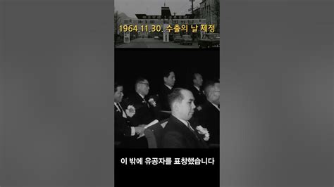 1964년 11월 30일 수출의 날 제정 제2회 기념식 Youtube