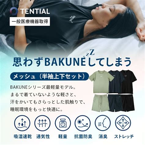 お手頃価格 Tential テンシャル リカバリーウェア Bakune Mesh バクネ メッシュ 半袖 ショートパンツ 上下セット Tシャツ