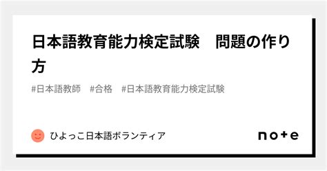 日本語教育能力検定試験 問題の作り方｜ひよっこ日本語ボランティア｜note