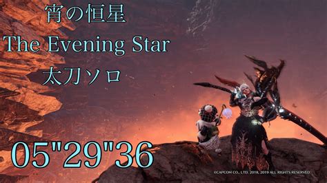 Mhwibps5 宵の恒星 アルバトリオン 太刀ソロ 52936 Alatreonthe Evening Starno