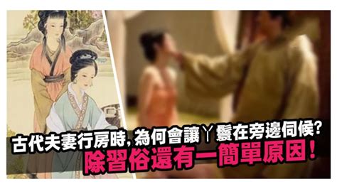 古代夫妻行房时，为何通房丫鬟会在旁边？通房丫鬟究竟负责做什么？ Youtube