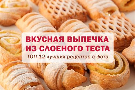 Выпечка Из Готового Слоеного Теста Фото — Фото