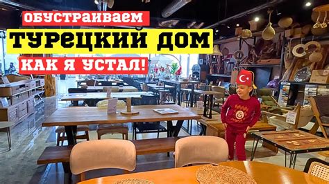 КАК Я УСТАЛ! НО МЫ ЭТО СДЕЛАЛИ! Обустраиваем турецкий дом! - YouTube