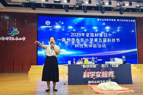 提升全民科学素质 助力科技自立自强——2023年全国科普日暨滁州市永乐小学第五届科技节活动开幕 安青网