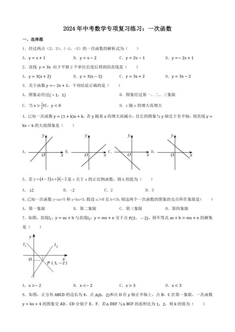 2024年中考数学专项复习练习：一次函数（含答案） 21世纪教育网