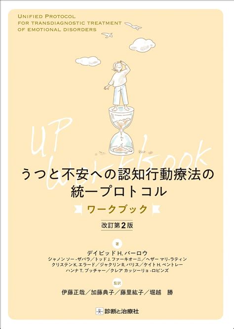 うつと不安への認知行動療法の統一プロトコル ワークブック 改訂第2版【電子版】 医書jp