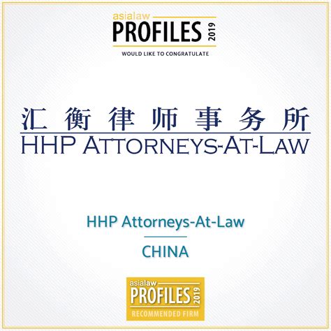 汇衡在asialaw Profiles 最新年度榜单中再获佳绩 律所要闻 上海汇衡律师事务所 汇衡律师事务所致力于提供专业的法律服务，业务领域