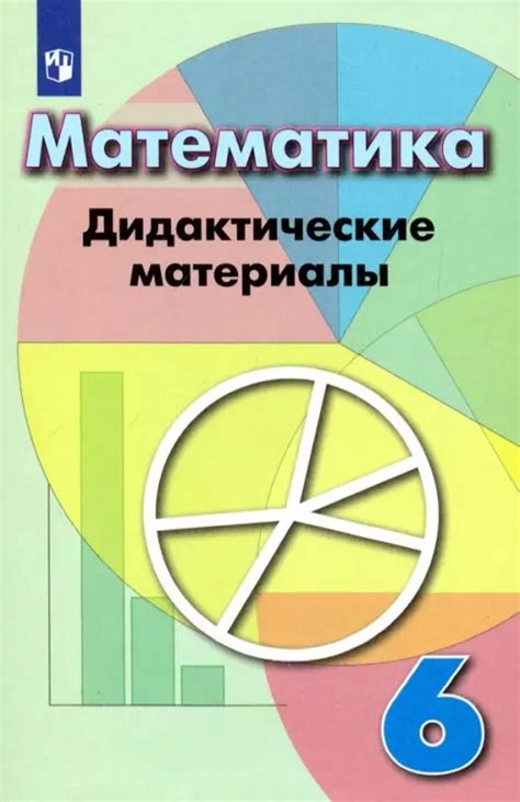 Математика. 6 класс. Дидактические материалы, Кузнецова Людмила ...