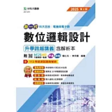 台科大 書本熊 2025新一代 科大四技電機與電子群數位邏輯設計升學跨越講義含解析本：9786263911574