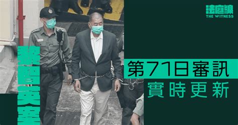 實時更新｜黎智英案第71日審訊 陳梓華：曾考慮停止行動但被黎說服 法庭線 The Witness