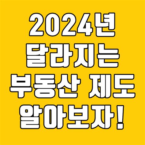 2024년에 달라지는 부동산 제도를 알아보자