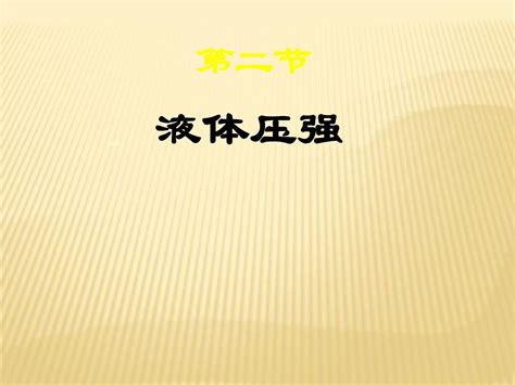 人教版八年级物理下册：9 2液体压强 课件word文档在线阅读与下载无忧文档