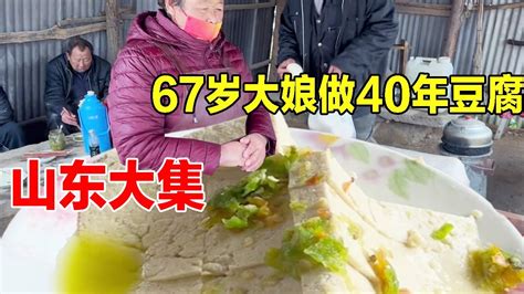 山东大集“早酒摊”狗肉40一斤白酒1块一杯，67岁大娘做40年豆腐【户外彬970吃吃喝喝】 Youtube