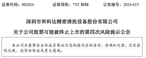 深圳市和科达精密清洗设备股份有限公司发布股票可能被终止上市的第四次风险提示公告腾讯新闻