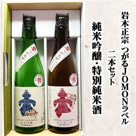 つがる市寒仕込み 岩木正宗つがる Jomonラベル 純米吟醸・特別純米酒 720ml×2本セット 竹浪酒造店｜青森 地酒 日本酒 酒蔵