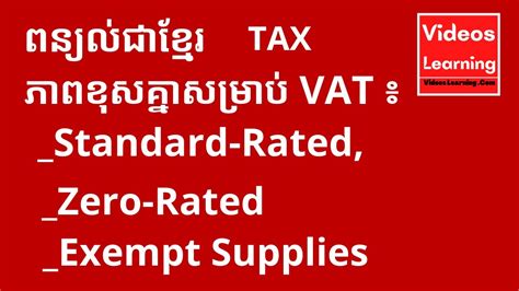 ភាពខុសគ្នារវាងអាករលើតម្លៃបន្ថែម Vat Value Added Tax ៖ Standard Rated Zero Rated និង Exempt