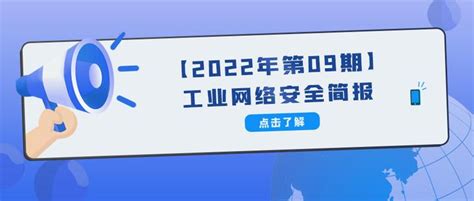 工业网络安全简报「2022年09期」 知乎