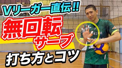 【バレーボール】vリーガーが教える無回転サーブの打ち方【フローター】【揺れ】【変化】 Youtube