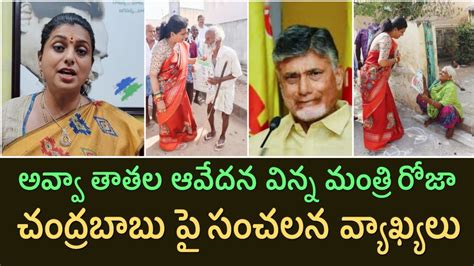 మంత్రి రోజా చంద్రబాబు పై సంచలన వ్యాఖ్యలు Apministerroja