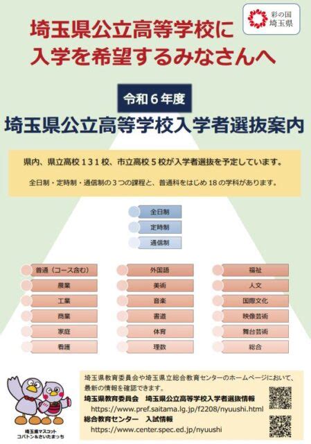 〈2024年度入試〉埼玉県 「公立高校入学者選抜案内（リーフレット）」公開 令和6年度 よみうり進学メディア