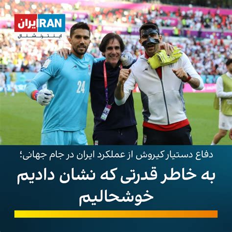 دفاع دستیار کیروش از عملکرد ایران در جام جهانی؛ به خاطر قدرتی که نشان