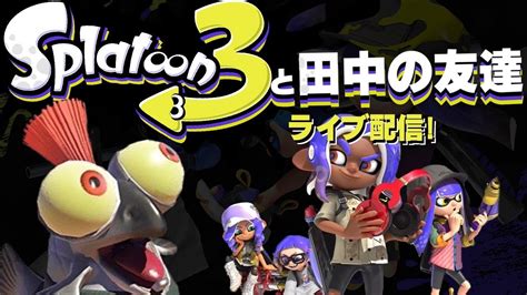 死ぬ気で乗るスプラトゥーン3配信参加型（vc無し） Youtube