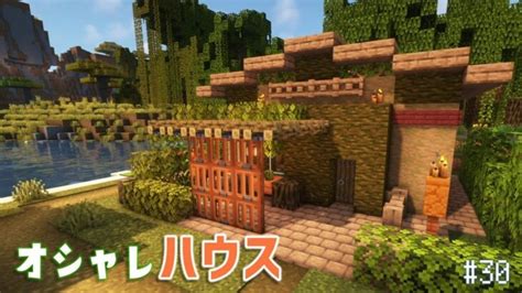 【minecraft】あおクラ30 冒険家が住むちょっとオシャレな家 Minecraft Summary マイクラ動画